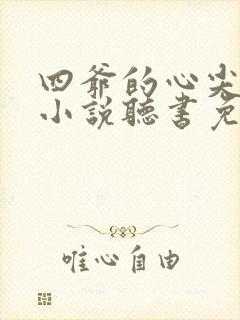 四爷的心尖宠妃小说听书免费全集