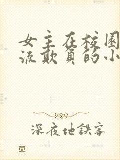 女主在校园被轮流欺负的小说