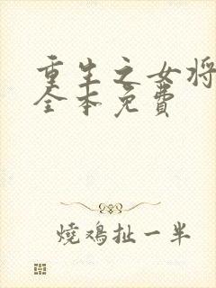 重生之女将星 全本免费