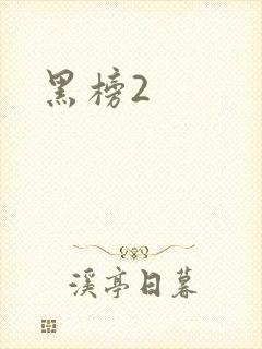 黑榜2