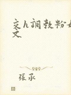 交h调教粉嫩h文封面