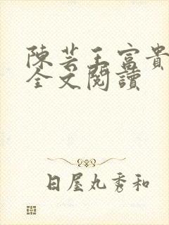 陈芸王富贵小说全文阅读