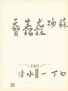 天生尤物苏雪薇贺铭钰