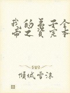 我的弟子全是大帝之资完本免费阅读