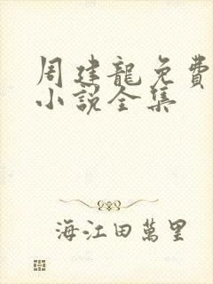 周建龙免费有声小说全集