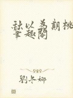 秋以为期桃千年笔趣阁
