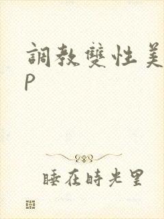 调教双性美人np