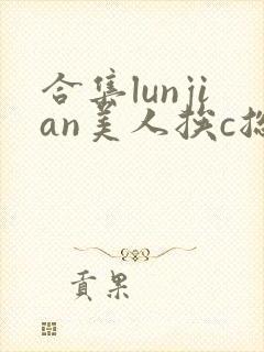 合集lunjian美人挨c总受封面