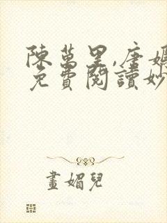 陈万里,唐嫣然免费阅读妙手大仙医封面