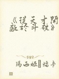 《从天才开始无敌于斗破》