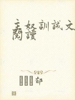 主奴训诫文免费阅读封面