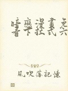 暗恋漫画免费观看下拉式六漫画封面