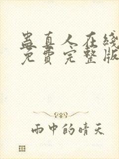 蛊真人在线阅读免费完整版