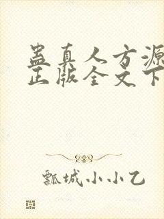 蛊真人方源小说正版全文下载