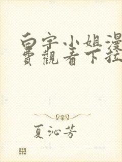 白字小姐漫画免费观看下拉式六漫画