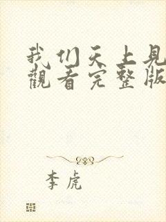我们天上见在线观看完整版