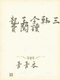 龙王令韩三千免费阅读