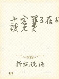 十宗罪3在线阅读免费