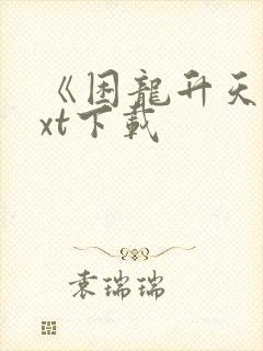 《困龙升天》txt下载