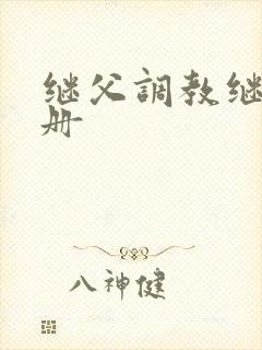 继父调教继女手册