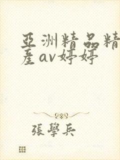 亚洲精品精品国产av婷婷封面