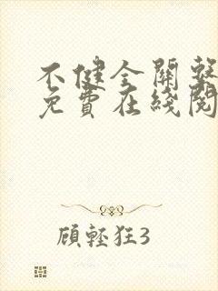 不健全关系漫画免费在线阅读