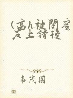 (高h被闺蜜男友上错后