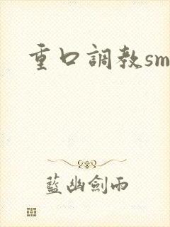 重口调教sm文封面