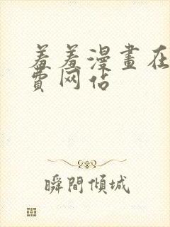 羞羞漫画在线免费网站