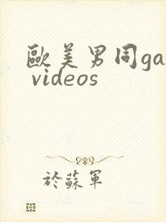 欧美男同gay videos封面