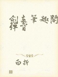 剑来笔趣阁 无弹窗