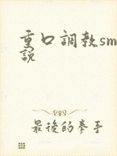 重口调教sm小说封面