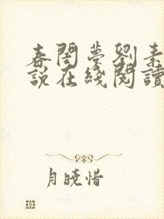 春闺梦刘素香小说在线阅读