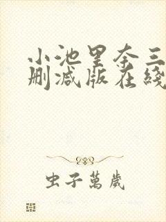 小池里奈三级无删减版在线播放