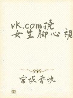 vk.com挠女生脚心视频