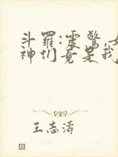 斗罗:震惊,女神们竟是我老婆小说
