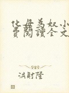化母为奴小说免费阅读全文最新章节