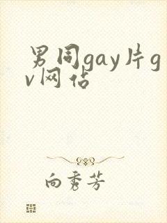 男同gay片gv网站