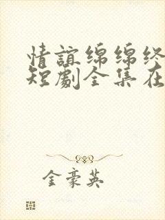 情谊绵绵终有时短剧全集在线观看
