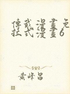 传武漫画免费下拉式漫画6