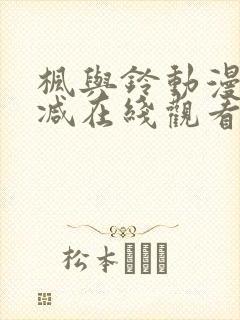 枫与铃动漫无删减在线观看高清