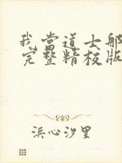 我当道士那些年完整精校版txt