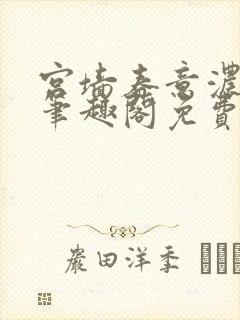 宫墙春意浓by笔趣阁免费阅读笔趣阁