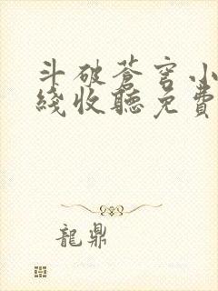 斗破苍穹小说在线收听免费封面