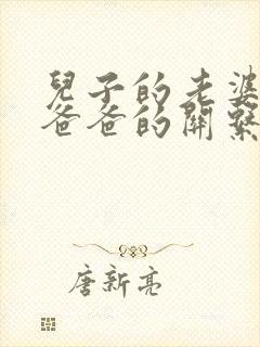 儿子的老婆与他爸爸的关系怎么称呼封面