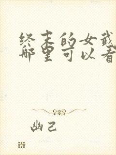 终末的女武神在哪里可以看封面