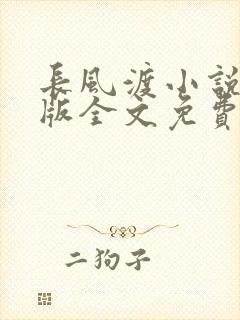 长风渡小说未删版全文免费阅读