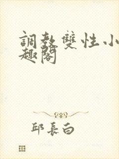 调教双性小说笔趣阁