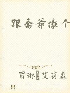 跟乔爷撒个娇全