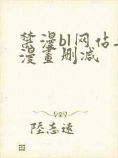 禁漫bl网站无漫画删减封面